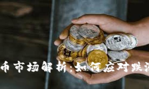 :虚拟币市场解析：如何应对跌涨波动