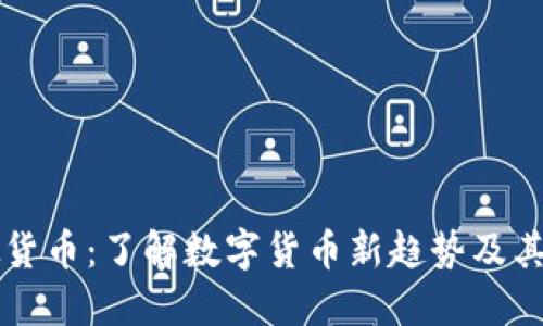 FU币虚拟货币：了解数字货币新趋势及其投资价值