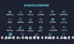 FU币虚拟货币：了解数字货