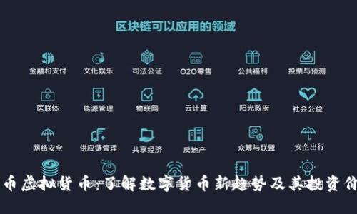 FU币虚拟货币：了解数字货币新趋势及其投资价值