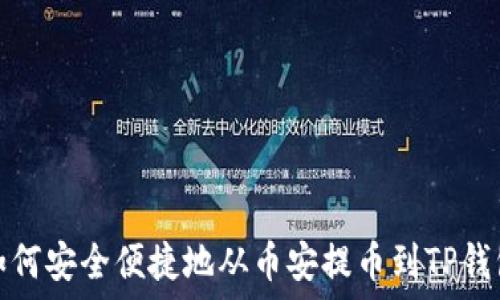  
如何安全便捷地从币安提币到TP钱包