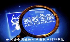  如何安全便捷地从币安提