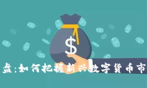 虚拟币启盘：如何把握新兴数字货币市场的机会