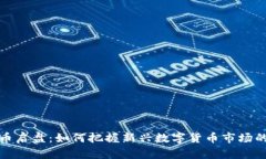 虚拟币启盘：如何把握新
