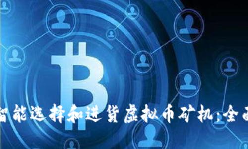如何智能选择和进货虚拟币矿机：全面指南