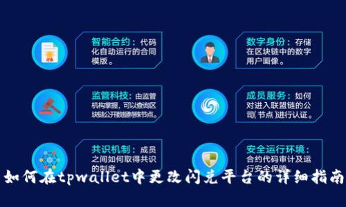 如何在tpwallet中更改闪兑平台的详细指南
