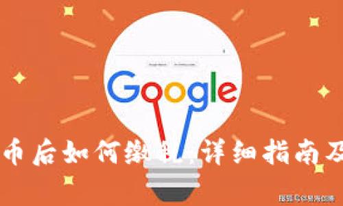 出售虚拟币后如何缴税：详细指南及注意事项