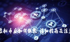 出售虚拟币后如何缴税：