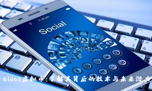 eidos虚拟币：了解其背后的技术与未来潜力