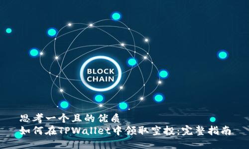 思考一个且的优质
如何在TPWallet中领取空投：完整指南