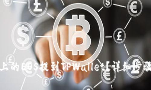 如何将币安上的EOS提到TPWallet？详细步骤及注意事项