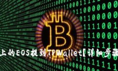 如何将币安上的EOS提到T