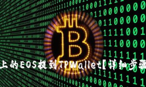 如何将币安上的EOS提到TPWallet？详细步骤及注意事项
