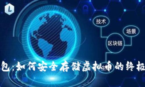 TP钱包：如何安全存储虚拟币的终极指南