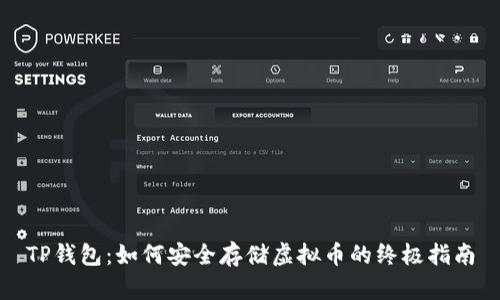 TP钱包：如何安全存储虚拟币的终极指南