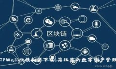 TPWallet模拟器下载：简化您