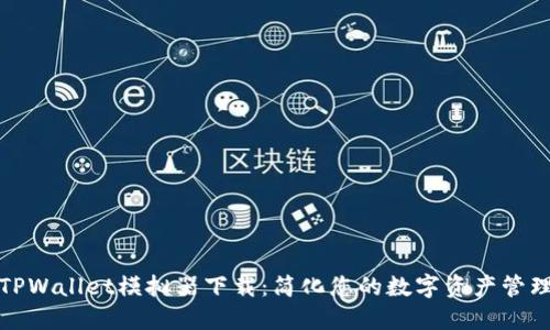 TPWallet模拟器下载：简化您的数字资产管理