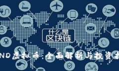 SHND虚拟币：全面解析与投