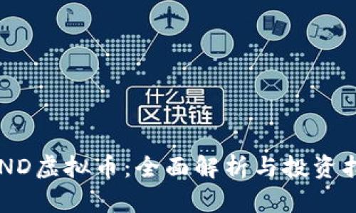 SHND虚拟币：全面解析与投资指南