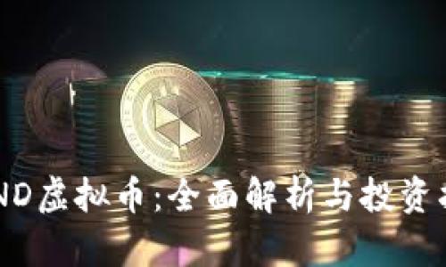 SHND虚拟币：全面解析与投资指南