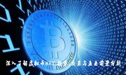 深入了解虚拟币HPY：投资、交易与未来前景分析