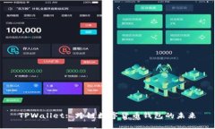 TPWallet: 跨链数字货币钱包