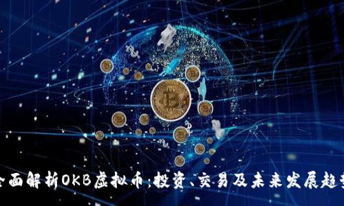 :
全面解析OKB虚拟币：投资、交易及未来发展趋势