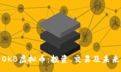 :全面解析OKB虚拟币：投资