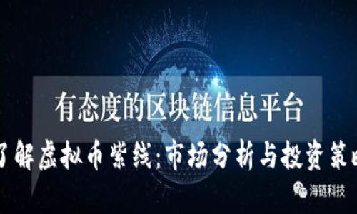 了解虚拟币紫线：市场分析与投资策略