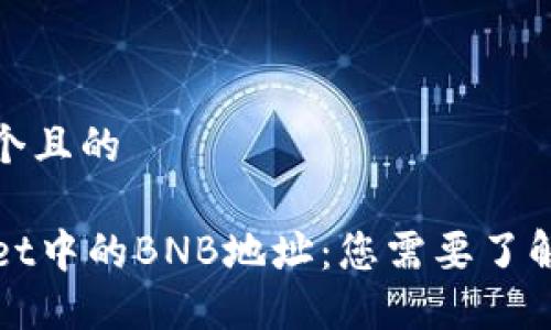 思考一个且的

TPWallet中的BNB地址：您需要了解的一切