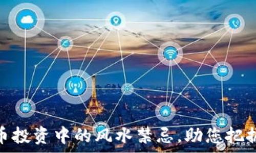   
揭秘虚拟币投资中的风水禁忌，助您把握财富之道