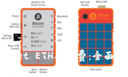 如何充值TPWallet ETH矿工费：全面解析及实用指南