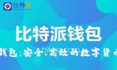 虚拟币游钱包：安全、高