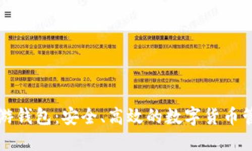 虚拟币游钱包：安全、高效的数字货币管理工具