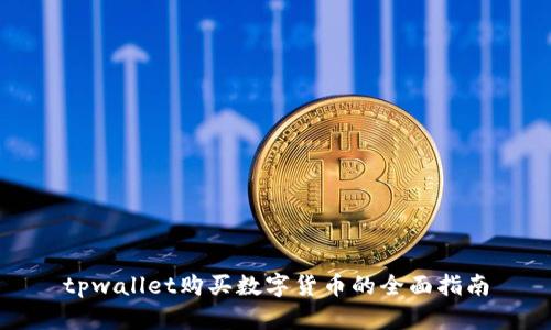 tpwallet购买数字货币的全面指南