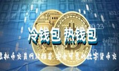 十大虚拟币交易网站推荐