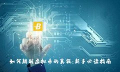 如何辨别虚拟币的真假：