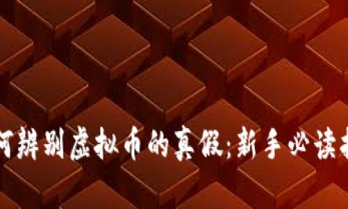 如何辨别虚拟币的真假：新手必读指南