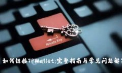 : 如何链接TPWallet：完整指