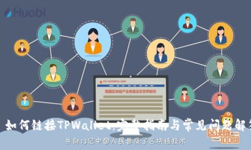 : 如何链接TPWallet：完整指南与常见问题解答