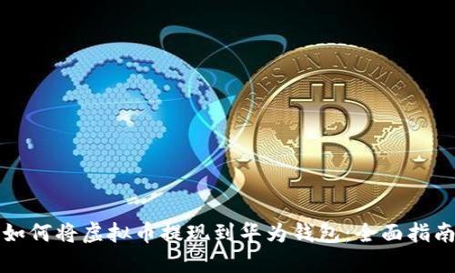 如何将虚拟币提现到华为钱包：全面指南
