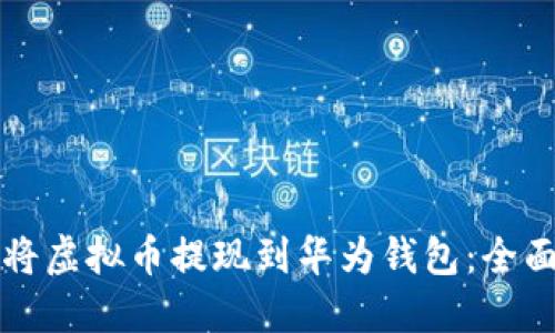 如何将虚拟币提现到华为钱包：全面指南