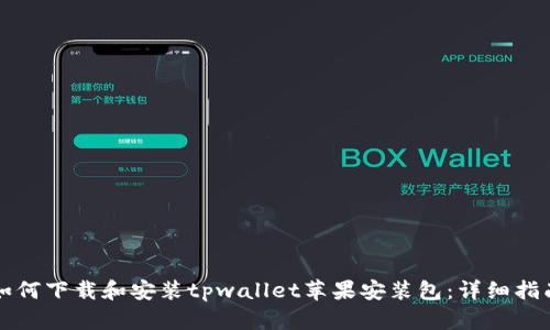 如何下载和安装tpwallet苹果安装包：详细指南