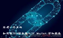 思考一个且的如何将TRX轻
