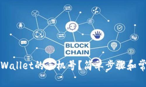 如何找回TPWallet的手机号？简单步骤和常见问题解析