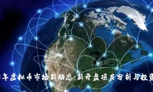 2023年虚拟币市场新动态：新开盘项目分析与投资策略