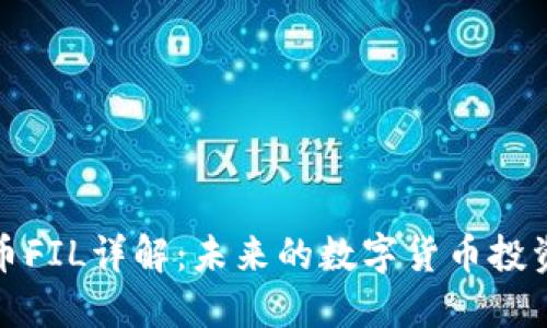 虚拟币FIL详解：未来的数字货币投资机会