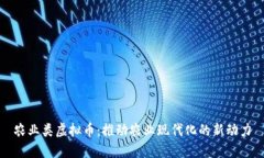 农业类虚拟币：推动农业