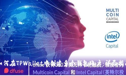 如何在TPWallet中创建多个钱包账户：详尽指南