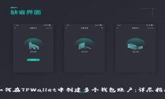 如何在TPWallet中创建多个钱